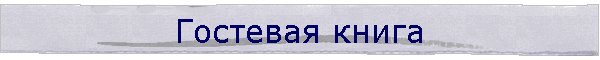 Гостевая книга