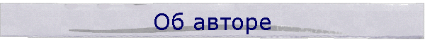 Об авторе