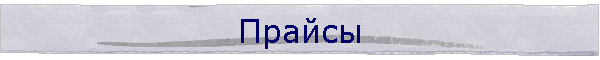 Прайсы