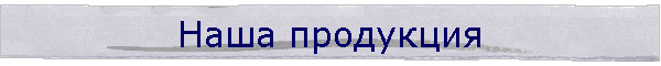Наша продукция