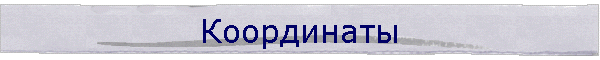 Координаты
